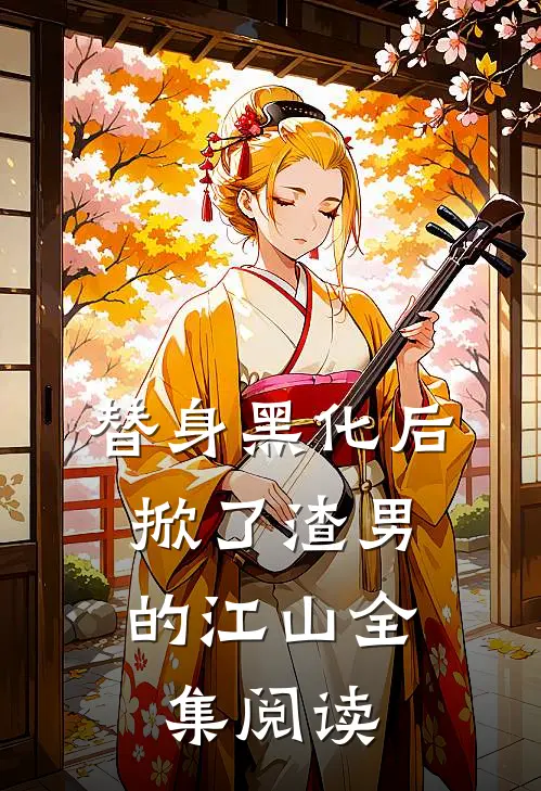 替身黑化后，掀了渣男的江山全集阅读
