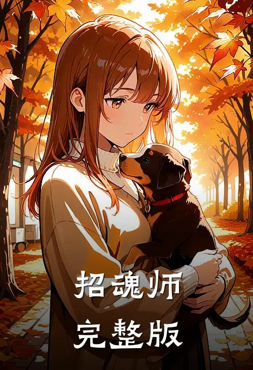 招魂师完整版