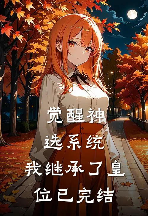 觉醒神选系统,我继承了皇位已完结