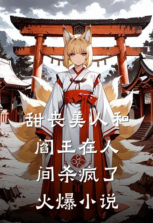 甜丧美人和阎王在人间杀疯了火爆小说