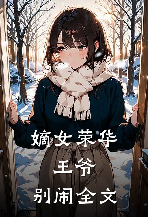 嫡女荣华：王爷，别闹全文