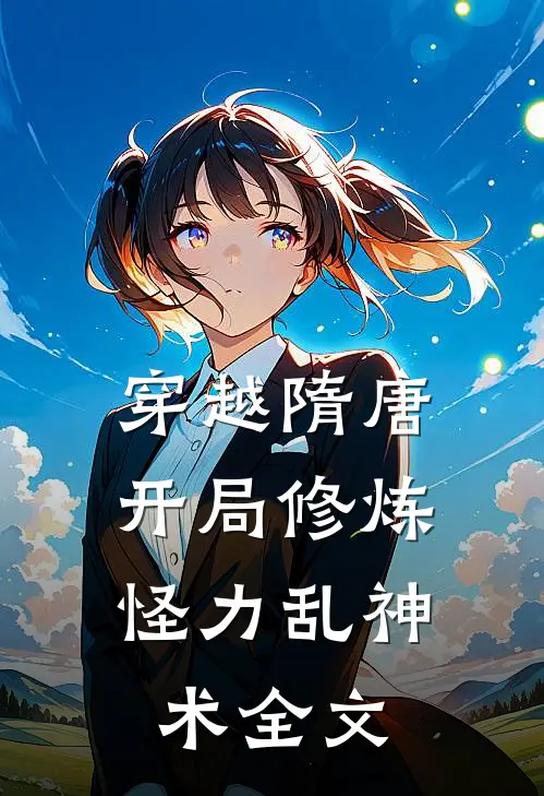 穿越隋唐：开局修炼怪力乱神术全文