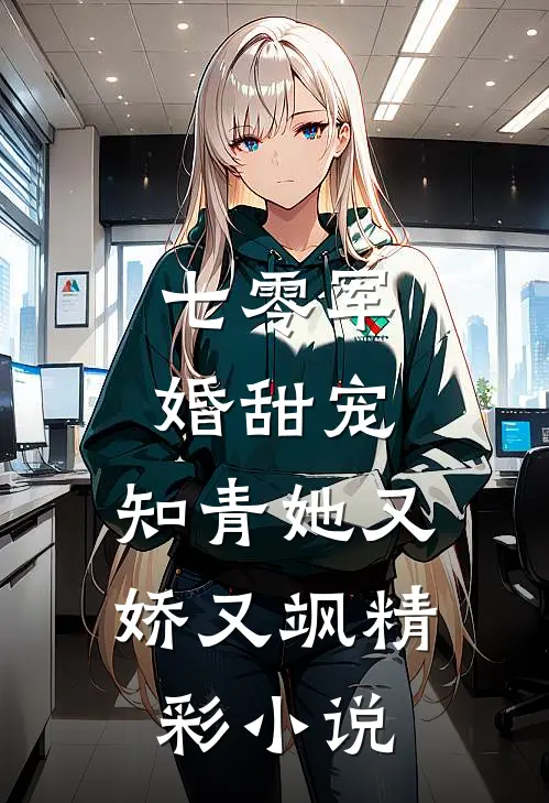 七零军婚甜宠:知青她又娇又飒精彩小说