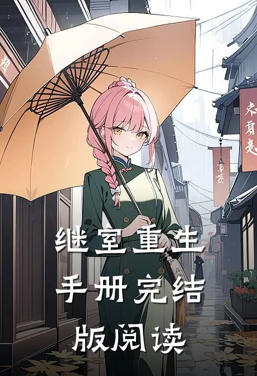 继室重生手册完结版阅读