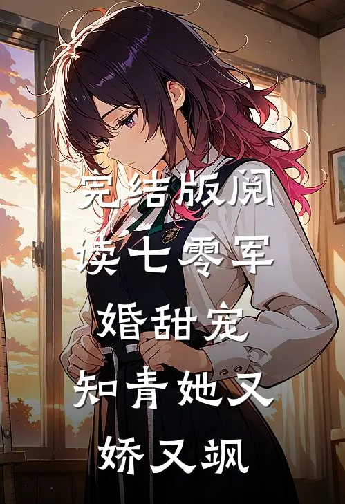 完结版阅读七零军婚甜宠:知青她又娇又飒