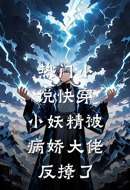 热门小说快穿：小妖精被病娇大佬反撩了