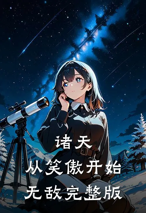 诸天:从笑傲开始无敌完整版