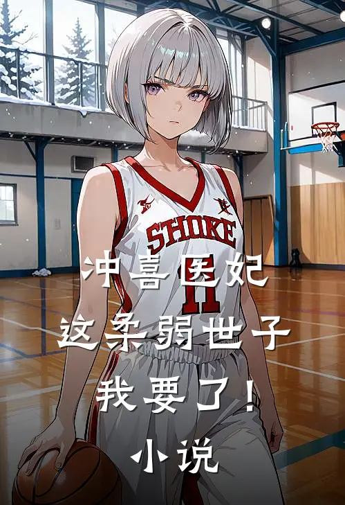 冲喜医妃:这柔弱世子我要了!小说