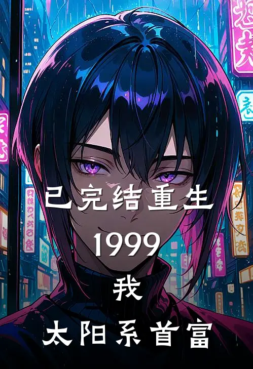 已完结重生1999:我,太阳系首富