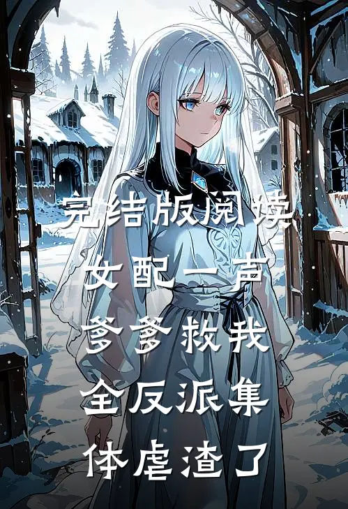完结版阅读女配一声爹爹救我，全反派集体虐渣了