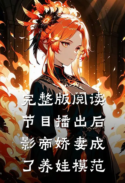完整版阅读节目播出后，影帝娇妻成了养娃模范