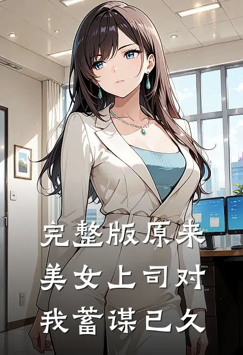 完整版原来,美女上司对我蓄谋已久