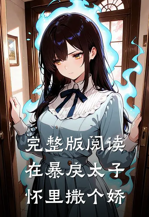 完整版阅读在暴戾太子怀里撒个娇