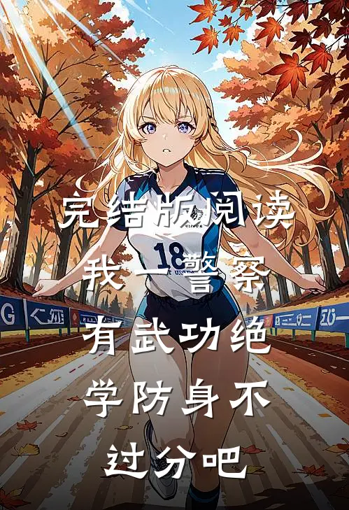 完结版阅读我一警察,有武功绝学防身不过分吧