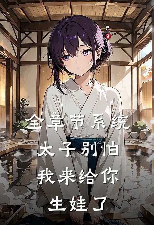 全章节系统：太子别怕，我来给你生娃了