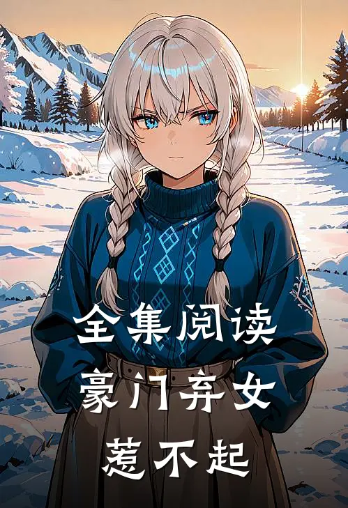 全集阅读豪门弃女惹不起