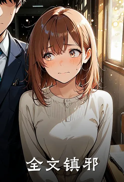 全文镇邪