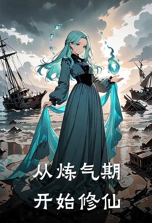 从炼气期开始修仙