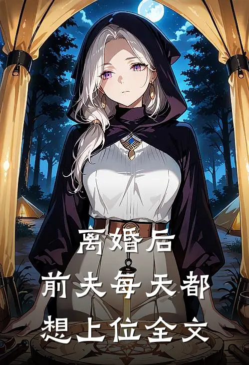 离婚后,前夫每天都想上位全文