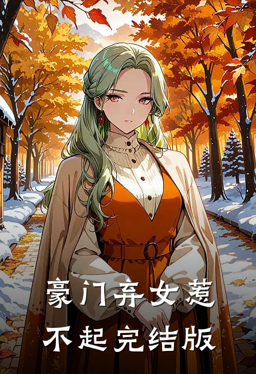 豪门弃女惹不起完结版