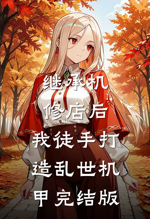 继承机修店后，我徒手打造乱世机甲完结版