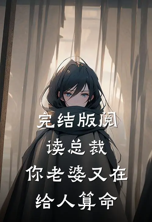 完结版阅读总裁,你老婆又在给人算命