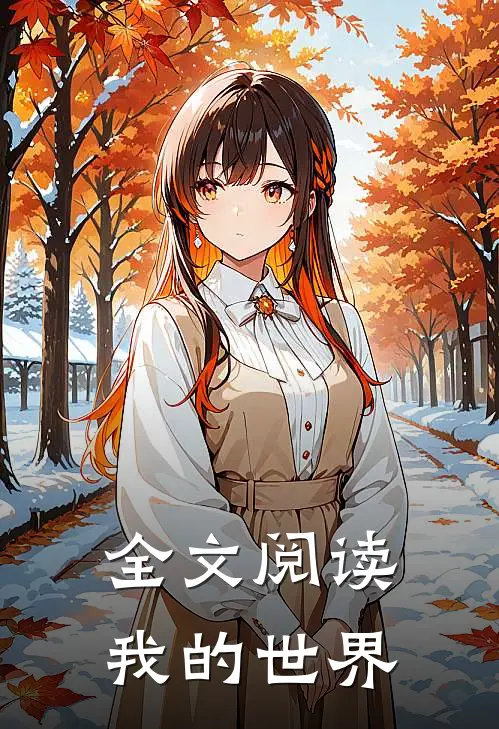 全文阅读我的世界