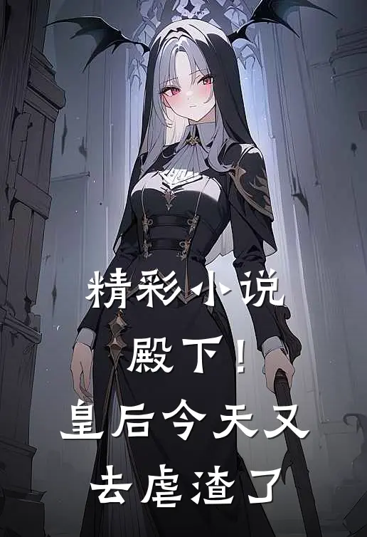 精彩小说殿下!皇后今天又去虐渣了