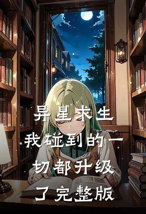 异星求生:我碰到的一切都升级了完整版