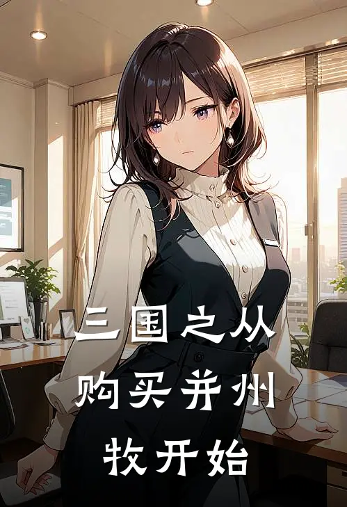 三国之从购买并州牧开始