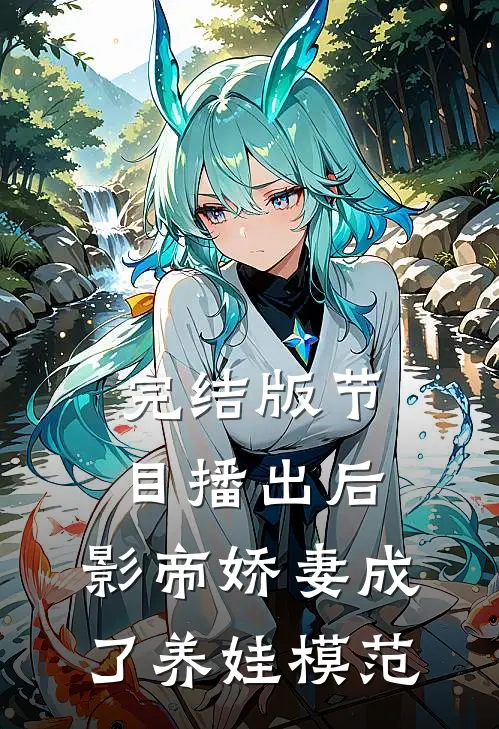 完结版节目播出后,影帝娇妻成了养娃模范