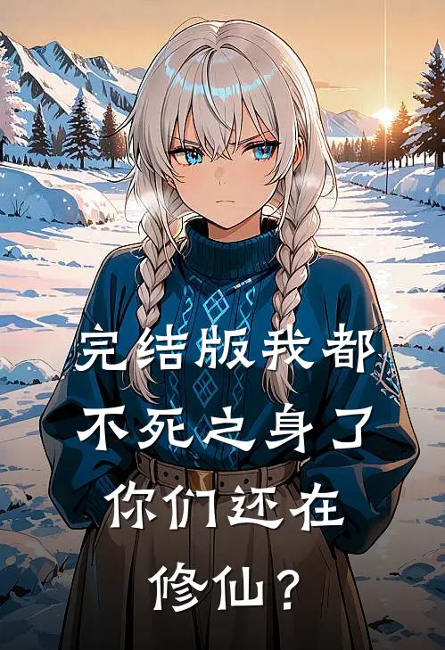 完结版我都不死之身了，你们还在修仙？