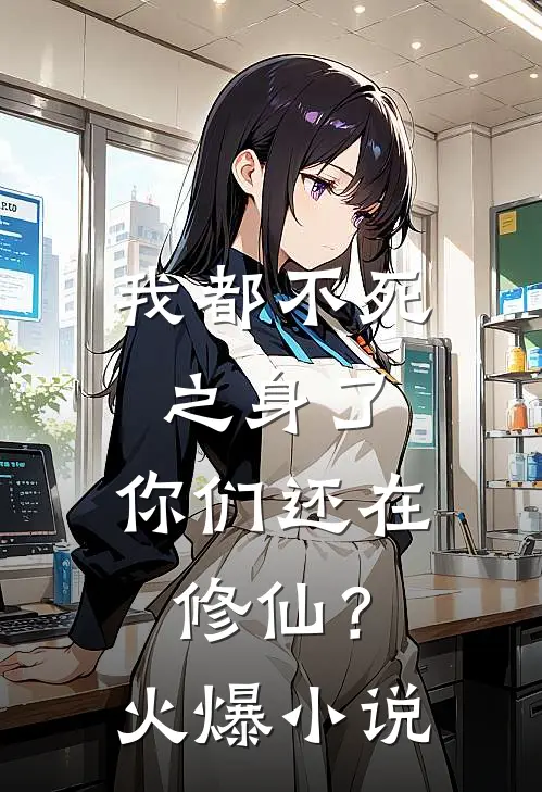 我都不死之身了，你们还在修仙？火爆小说