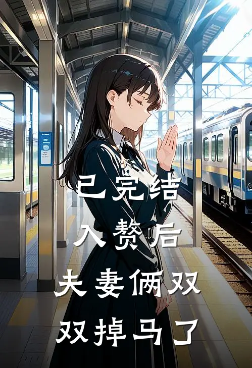 已完结入赘后,夫妻俩双双掉马了