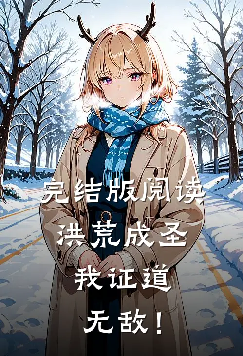 完结版阅读洪荒成圣，我证道无敌！