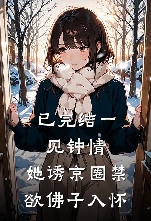 已完结一见钟情：她诱京圈禁欲佛子入怀