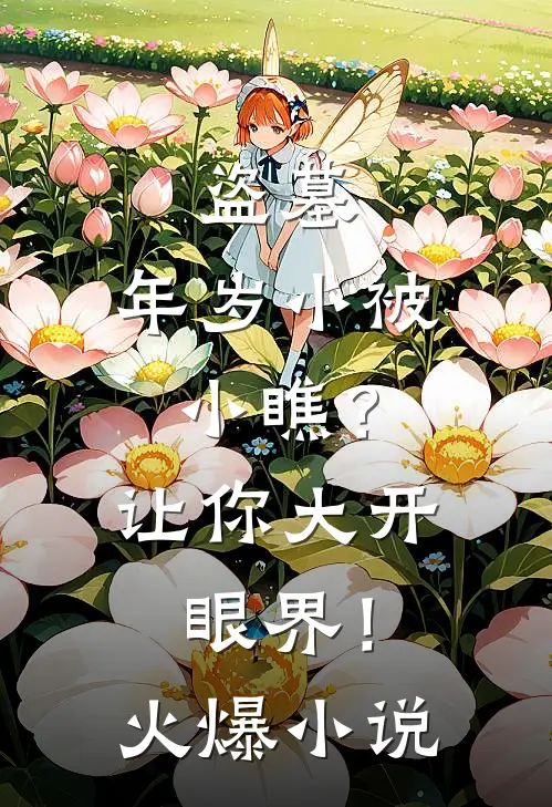 盗墓:年岁小被小瞧?让你大开眼界!火爆小说