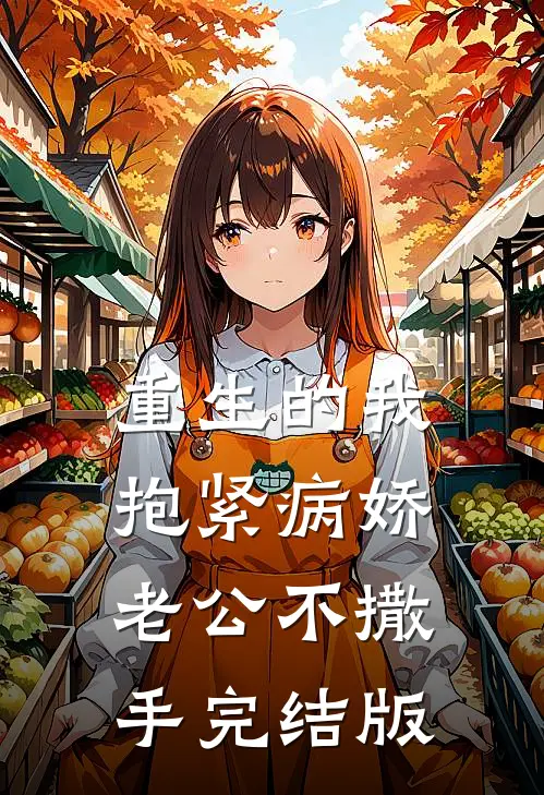 重生的我抱紧病娇老公不撒手完结版