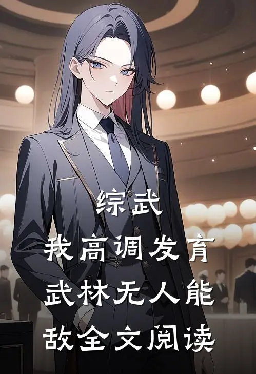 综武:我高调发育,武林无人能敌全文阅读