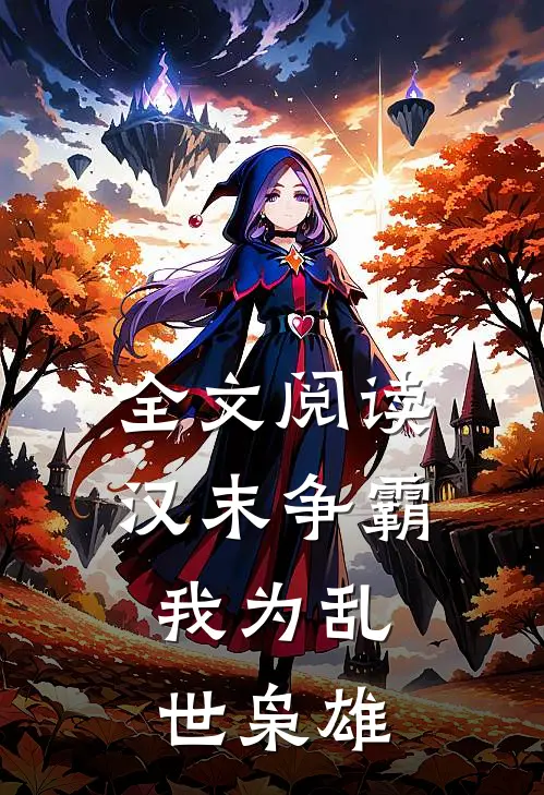 全文阅读汉末争霸,我为乱世枭雄