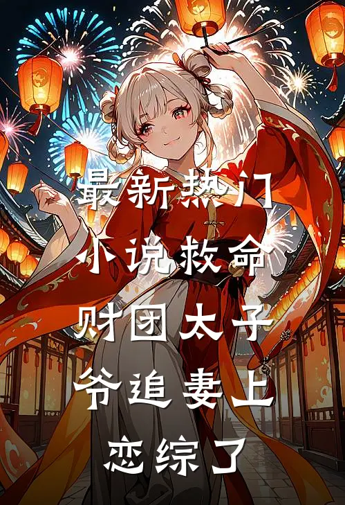 最新热门小说救命，财团太子爷追妻上恋综了