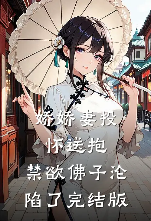 娇娇妻投怀送抱，禁欲佛子沦陷了完结版