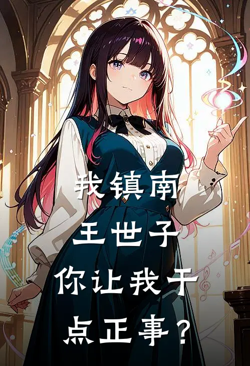 我镇南王世子,你让我干点正事?