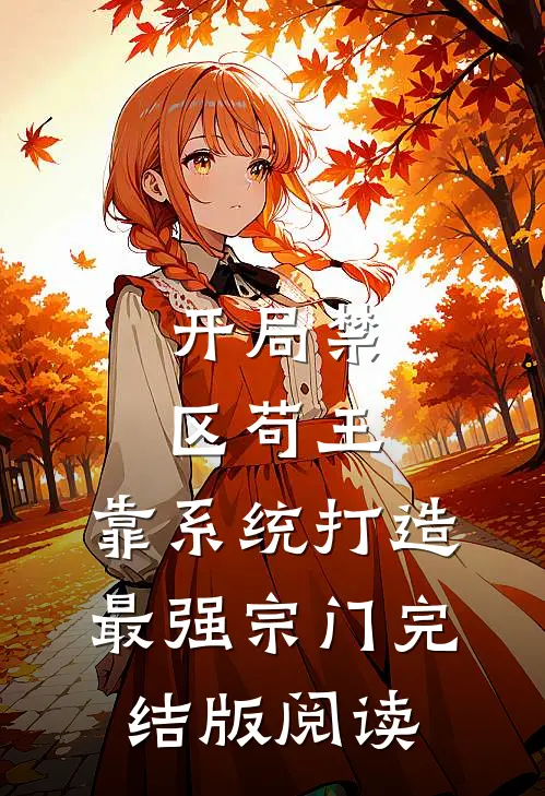 开局禁区苟王,靠系统打造最强宗门完结版阅读