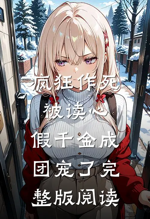 疯狂作死被读心,假千金成团宠了完整版阅读