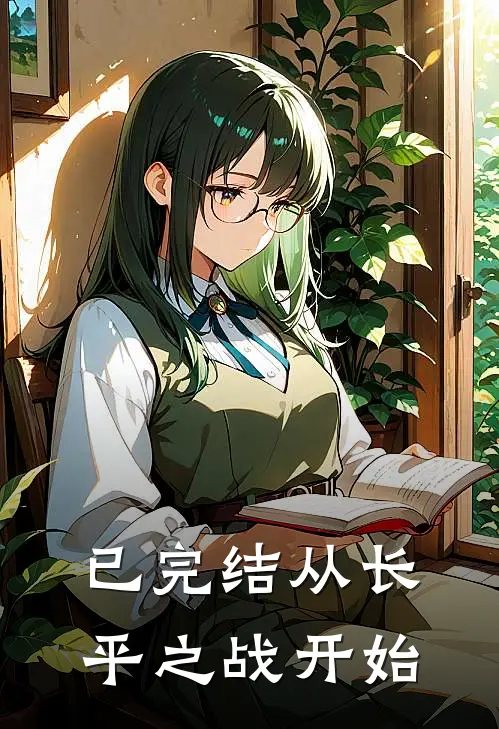 已完结从长平之战开始