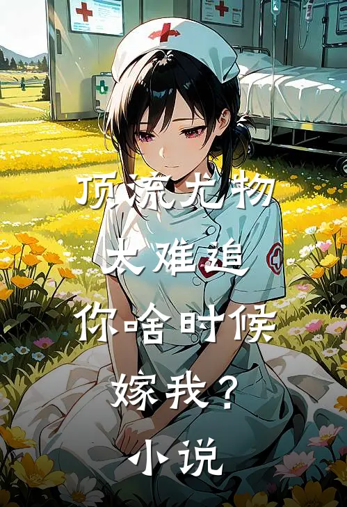 顶流尤物太难追:你啥时候嫁我?小说