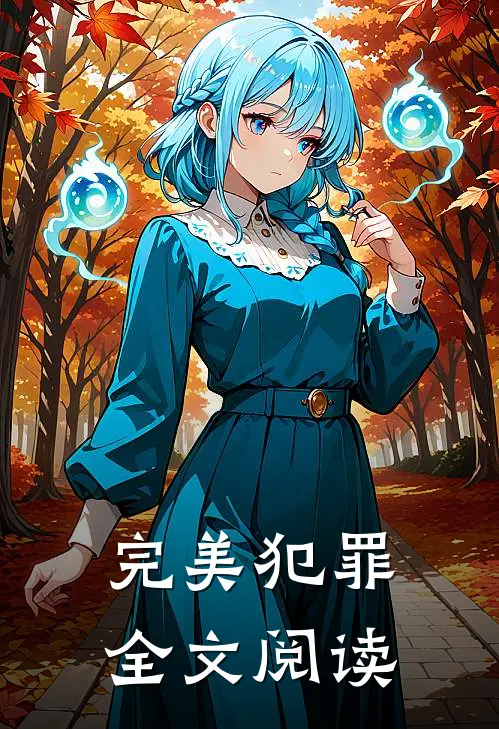 完美犯罪全文阅读