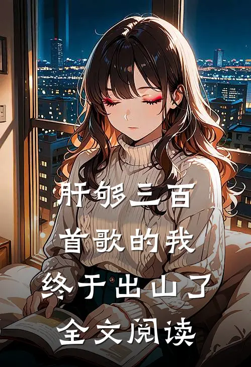 肝够三百首歌的我,终于出山了全文阅读