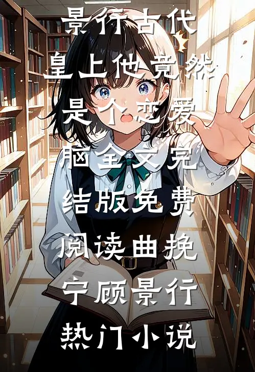 古代:皇上他竟然是个恋爱脑全文